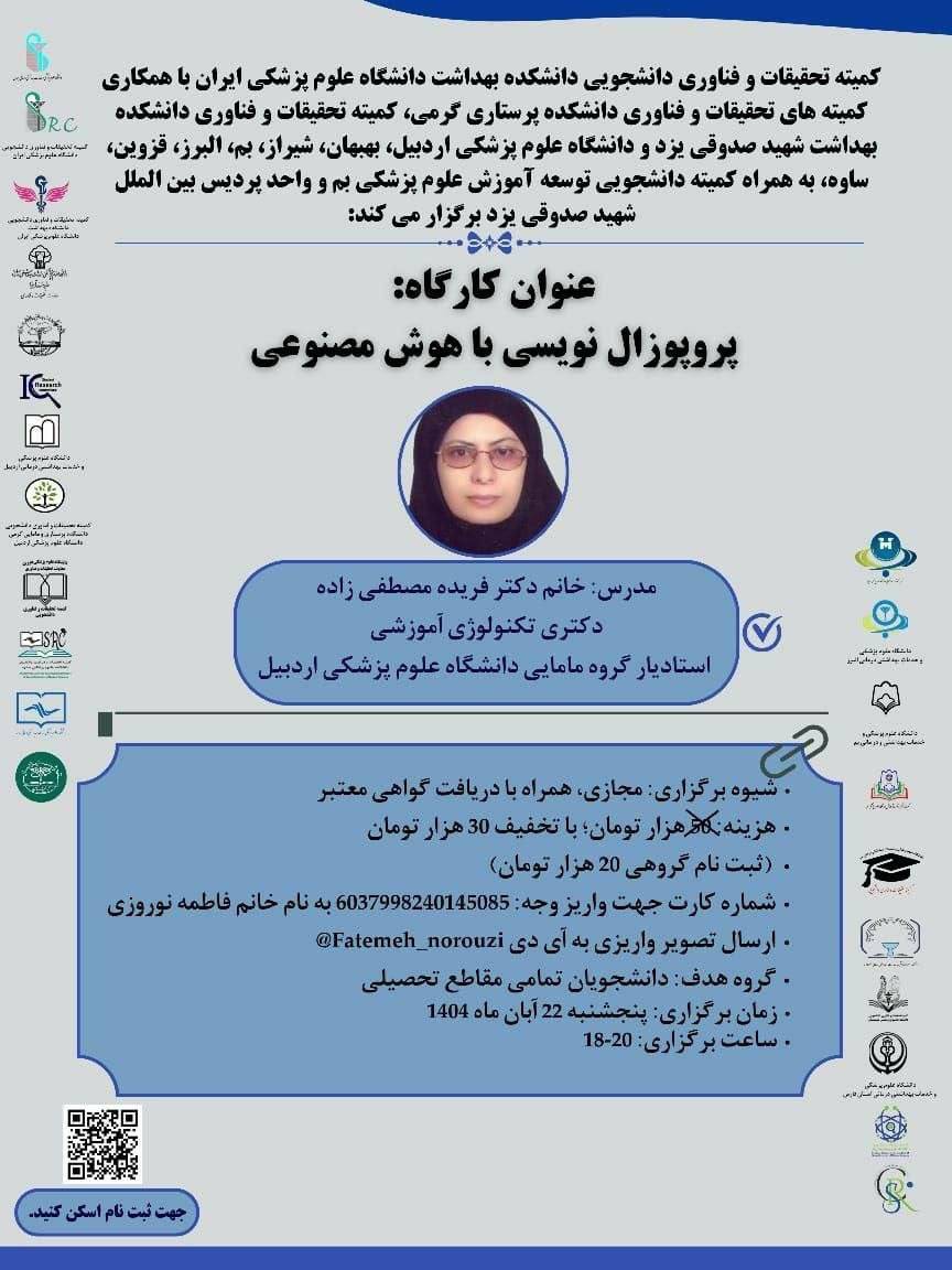 پروپوزال‌نویسی با هوش مصنوعی خانم دکتر فریده مصطفی زاده